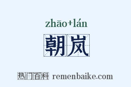 朝岚是什么意思的图片